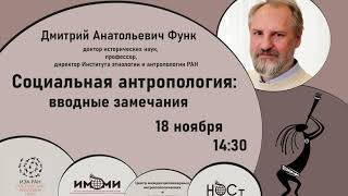 Социальная антропология: вводные замечания: открытая лекция Дмитрия Анатольевича Функа