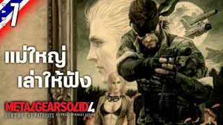 แม่ใหญ่เล่าให้ฟัง | Metal Gear Solid 4: GOTP #7