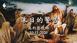 【10/11/2020 主日信息：末日的警告 - 高約瑟牧師】