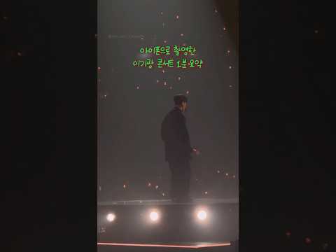 아이폰15 프로맥스 | 올림픽홀 B1구역 7열 (돌출무대)  | 아이폰 콘서트 촬영 | 이기광 솔로 콘서트