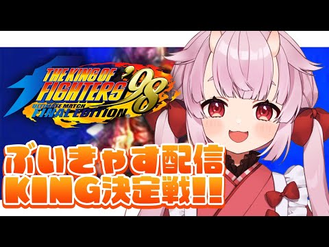 【The King of Fighters '98UM OL】ぶいきゃす配信KING決定戦🔥 #1【羽柴紅魅/Vtuber】