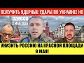 ОДЕССА 3 МАЯ 2026. УНИЖЕННЫЙ МЕРЦ. ЕВРОПЕЙЦЫ БЕГУТ ИЗ ЕВРОПЫ В РФ! РАСПАД НАТО И ТЕСТ ТРАМПА!