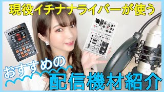 【配信機材】ライブ配信を始めたい方必見！現役ライバーおすすめの機材紹介☆