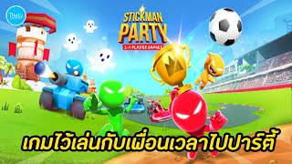 Stickman Party เกมไว้เล่นกับเพื่อนเวลาไปปาร์ตี้ (เกมมือถือ) screenshot 3