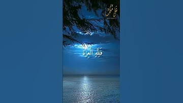 من كان يريد العزة فلله العزة جميعا،سورة فاطر،عبد الباسط عبد الصمد.