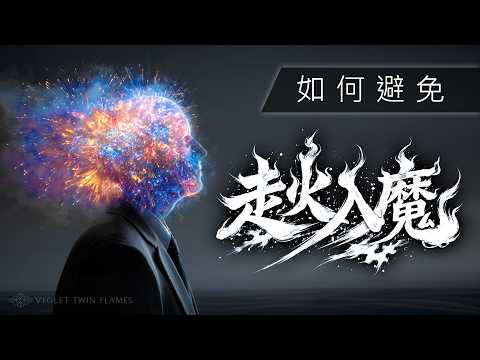 327：什麼是修行到走火入魔？碰到了又該怎麼辦？神聖與邪惡的思想是否會影響修行？一次搞懂你真正該「修」的到底是什麼｜雙生紫焰