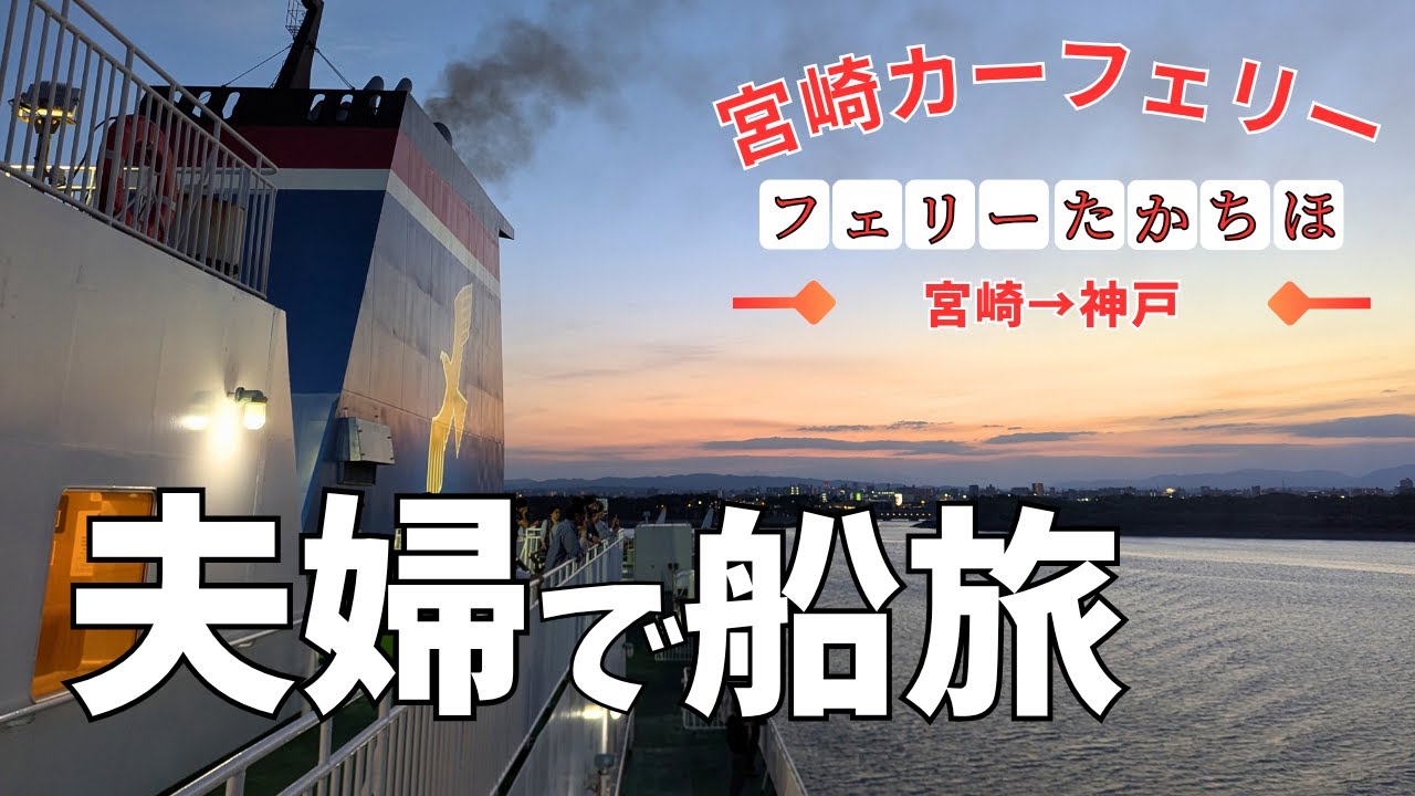 【フェリー旅】宮崎カーフェリーで行く、快適な春の夫婦旅!! 宮崎カーフェリー「フェリーたかちほ」 宮崎→神戸 【夫婦旅行】