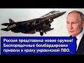 Россия представила новое оружие! Беспорядочные бомбар