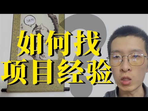 自学编程如何找到高大上的项目经历？老手程序员教你如何有效丰富简历项目经验！