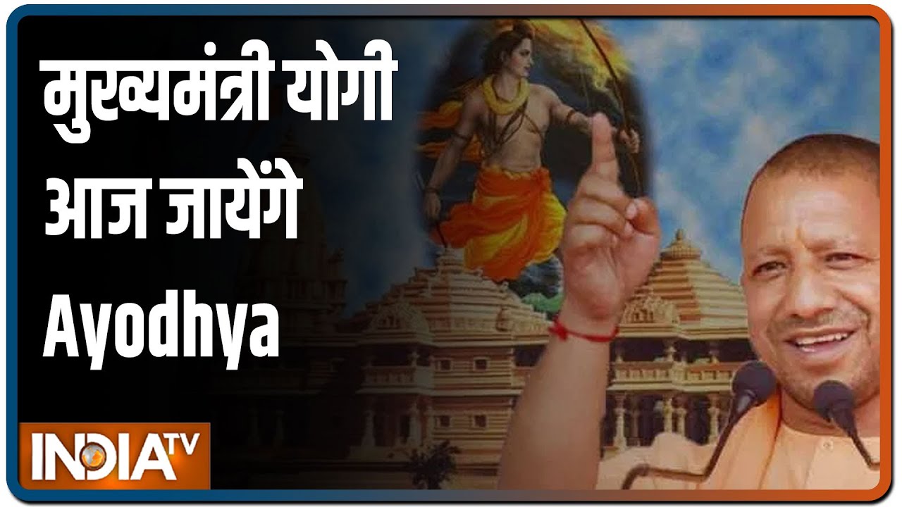 Ram Mandir भूमि पूजन से पहले मुख्यमंत्री योगी आज जायेंगे Ayodhya