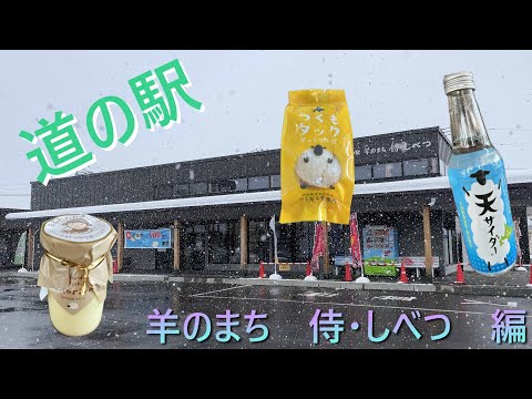 道の駅　羊のまち　侍・しべつ