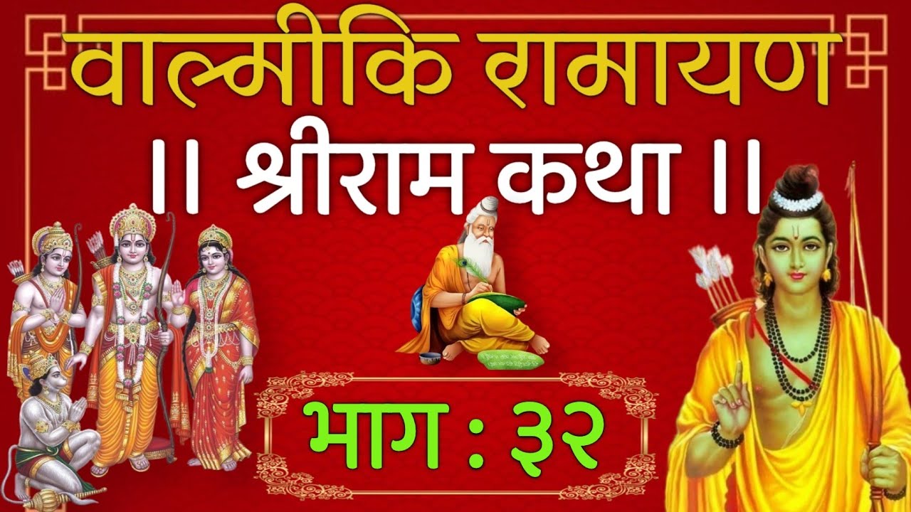 श्रीराम कथा भागः३२ (वाल्मीकि रामायण)