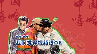 【艺术冷知识】19 中国有嘻哈，为什么看的人嘻嘻哈哈
