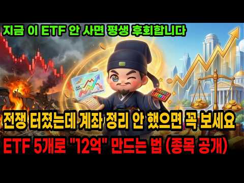 ETF 5개로 12억 만드는법(종목공개)