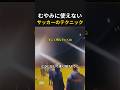 むやみに使えないサッカーのテクニック?