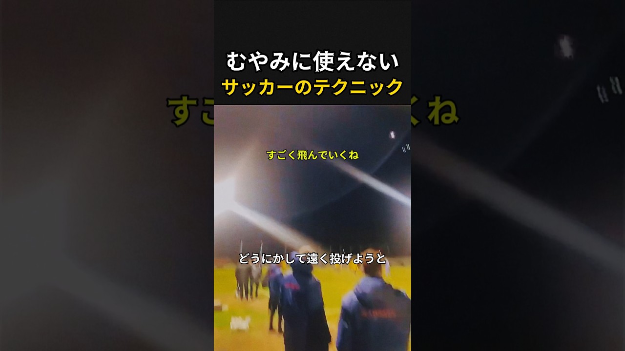 むやみに使えないサッカーのテクニック?
