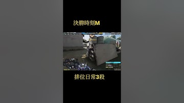 決勝時刻M 排位日常3殺 #cod #決勝時刻mobile #codm #garena #codmobile #callofduty #決勝時刻m創作者 #決勝時刻 #決勝時刻m #鋼彈 #使命召唤