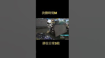 決勝時刻M 排位日常3殺 #cod #決勝時刻mobile #codm #garena #codmobile #callofduty #決勝時刻m創作者 #決勝時刻 #決勝時刻m #鋼彈 #使命召唤