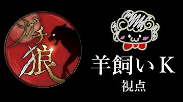 【ライブ配信】ガチ狼12/9【羊飼いK視点】