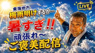 東海地方梅雨明けする⁈暑すぎ💦頑張るぞー‼︎ご褒美配信🍻【きんちゃん】2026.7.9