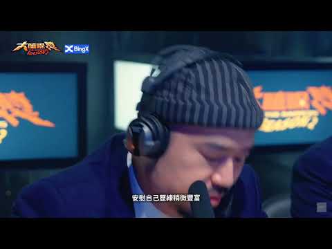 【大嘻哈時代2】艾蜜莉這首偷加了松露