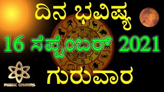 ಗುರುವಾರದ ದಿನ ಭವಿಷ್ಯ 16 September 2021 | Daily Horoscope | Rashi Bhavishya|Today Astrology in Kannada