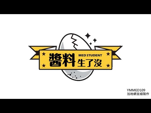 #醬料生了沒 [陽明醫學系109級加袍 Log out and in]