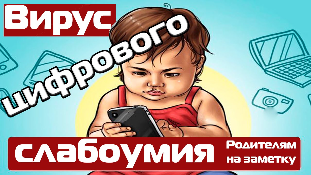 Вирус цифрового слабоумия. Всем родителям на заметку Вирус цифрового слабоумия. Всем родителям на заметку