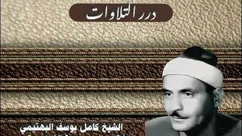 الشيخ كامل يوسف البهتيمي ما تيسر من سورة الحج ستوديو 2