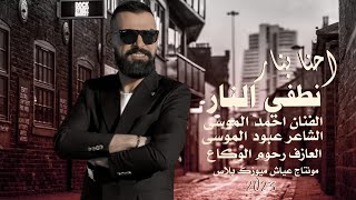 احنا بنار نطفي النار انجيب الراح من ايدينا ـ احمد الموسى || دبكات حماسي 2023