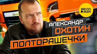 Смотреть клип Александр Охотин - Полторашечки
