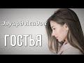 Гостья. Эдуард Асадов. Стихи о любви