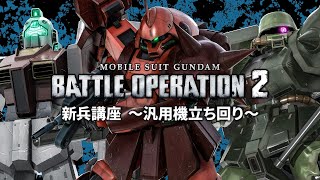 PS5/PS4『機動戦士ガンダム バトルオペレーション２』新兵向け解説動画「汎用機立ち回り篇」