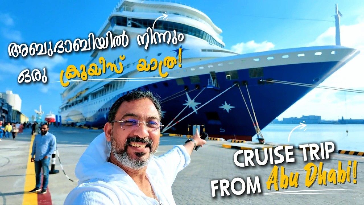 Amazing Cruise Trip From Abu Dhabi 🚢 | അബുദാബിയിൽ നിന്നും ഒരു അടിപൊളി ക്രൂയിസ് യാത്രാനുഭവം