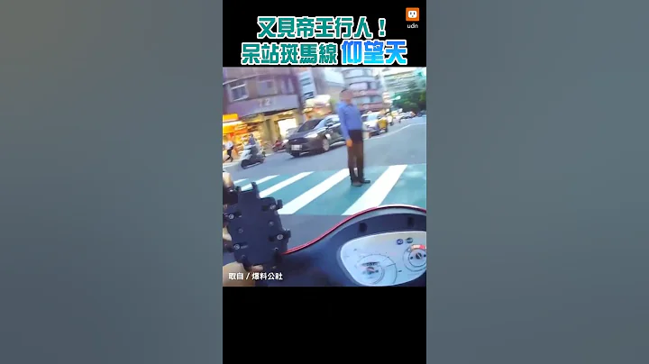 【社會】又見帝王行人！呆站斑馬線仰望天 - 天天要聞