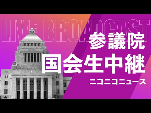 各党代表質問【#国会中継】参議院 本会議 ～令和5年10月25日～