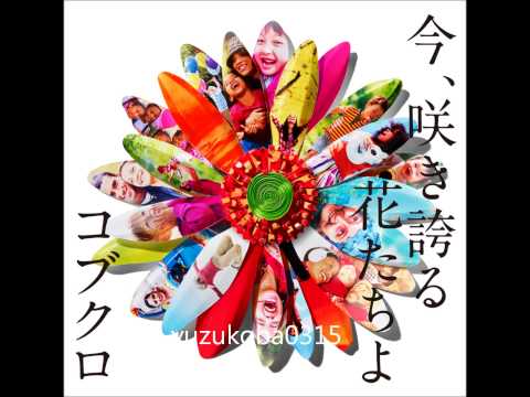コブクロ　今咲き誇る花たちよ　カバー