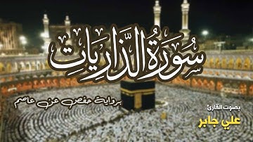 تلاوة مرتبة لسورة الذاريات كاملة بصوت القارئ علي جابر - Surah Az-Zariyat Ali Jaber