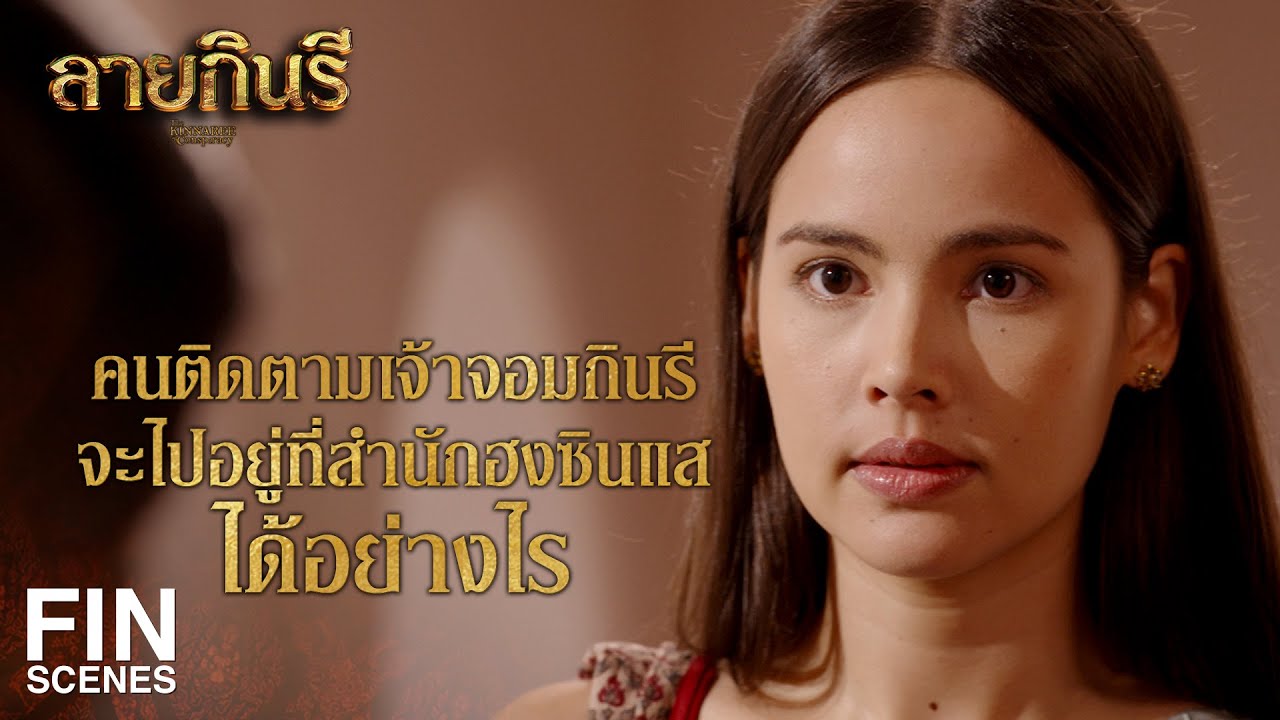 FIN | ถ้าเห็ดอัปรีย์นี้ล่วงเข้ามาถึงฝ่ายในได้ มันผู้นั้นย่อมหวังผลสูง | ลายกินรี EP.11 | Ch3Thailand