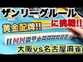 「大阪vs名古屋三人麻雀」ザンリーグルールで対決！押し勝て!こーやくん!!編