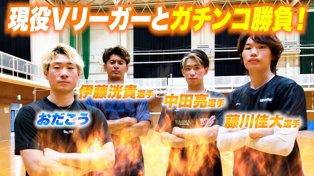【バレーボール】現役Vリーガーとガチンコ勝負したら流石にハイレベル過ぎた…