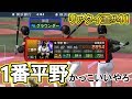 【プロスピA】なぜ平野選手を1番で使っているか教えます!リアタイ道#41【プロ野球スピリッツA】