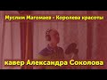 Муслим Магомаев - Королева красоты (кавер Александра Соколова)