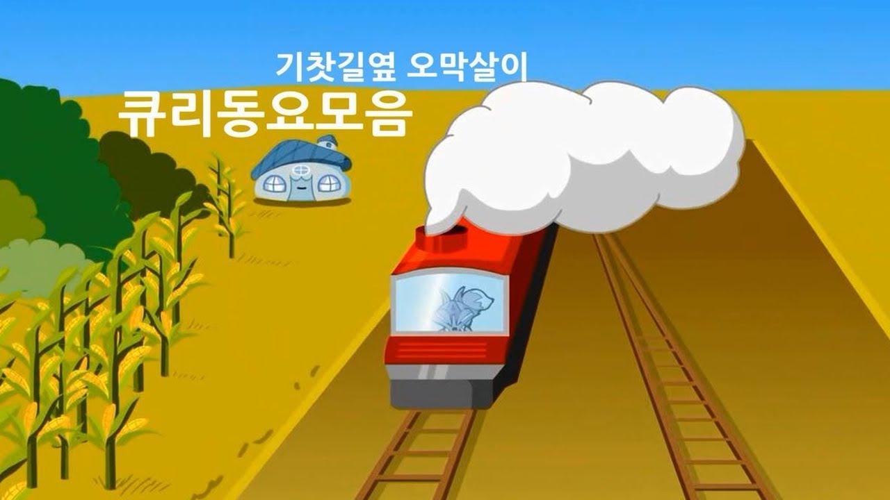 YouTubeで[큐리 동요모음] 기찻길옆 오막살이 | 유아동요  |  어린이동요を視聴