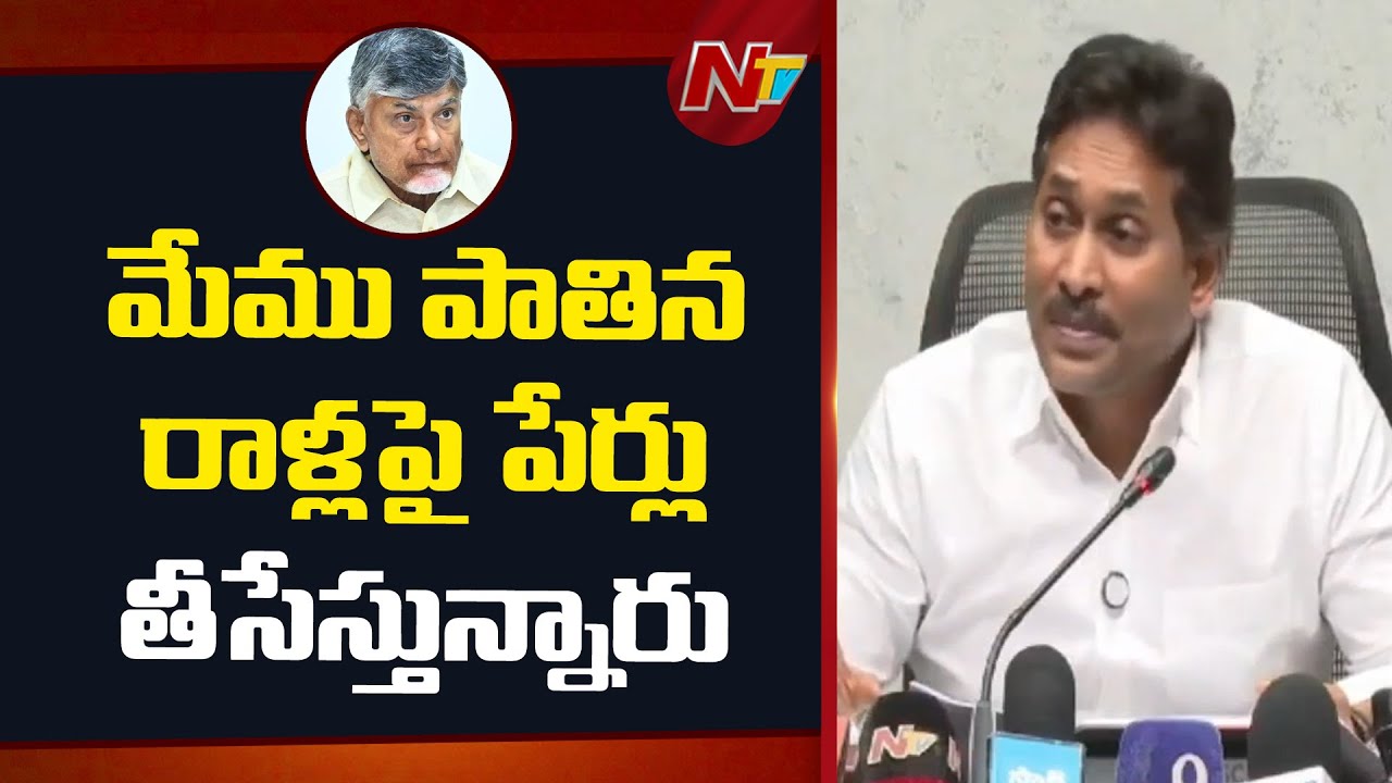 YS Jagan Slams CM Chandrababu Govt Over Removing Names On Survey Stones | NTV Telugu