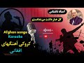 گل خار داشت من نداستم | کروکی آهنگ استاد ناشناس | Afghan song Karaoke ustad Nashnas -Gul khar dasht