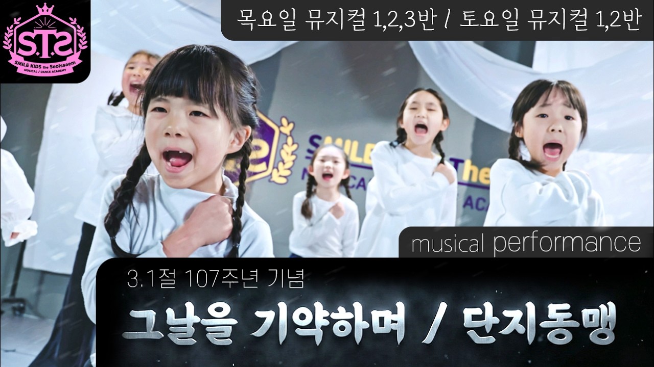 3.1절 기념 웃는아이 뮤지컬 퍼포먼스 