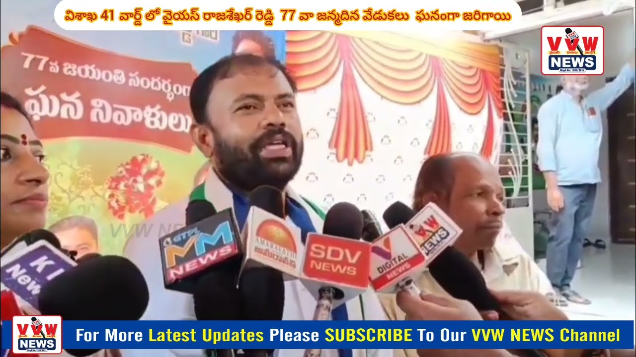 విశాఖ 41 వార్డ్ లో వైయస్ రాజశేఖర్ రెడ్డి  77 వా జన్మదిన వేడుకలు  ఘనంగా జరిగాయి