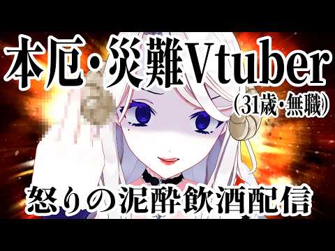 【飲酒配信 / カメラON】本厄がガチでヤバすぎる件～2026年不運Vtuber番付暫定1位～ 【#女性配信者 #雑談 #Vtuber 】のサムネイル