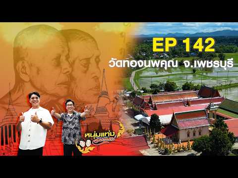 Noom Tang Aram Tour EP.142 | Wat Thong Nopphakhun, Phetchaburi Province | Sep 26, 2026